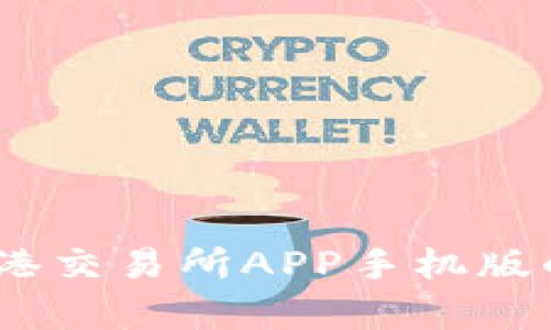 全面解析：香港交易所APP手机版的功能与优势