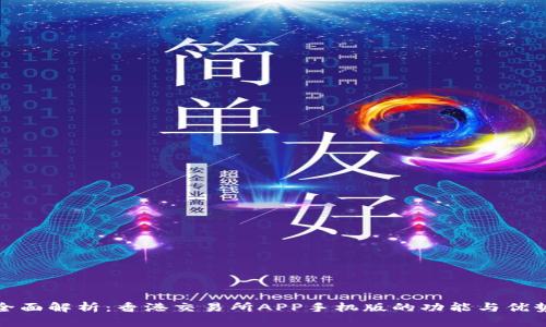 全面解析：香港交易所APP手机版的功能与优势