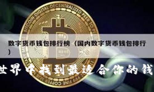 : 如何在数字货币世界中找到最适合你的钱包？全面指南与推荐