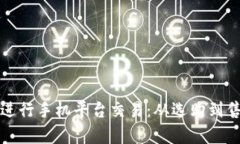 如何成功进行手机平台交易：从选购到售后全解