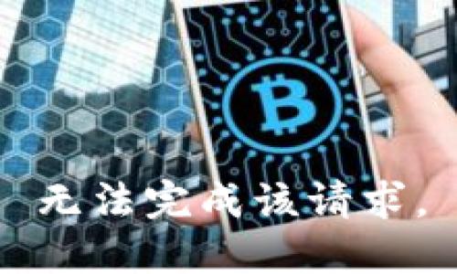 无法完成该请求。