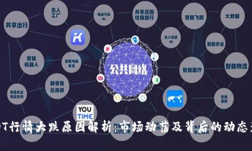 USDT行情大跌原因解析：市场动荡及背后的动态影响