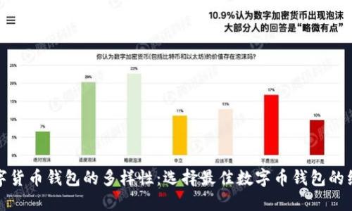 探索数字货币钱包的多样性：选择最佳数字币钱包的综合指南