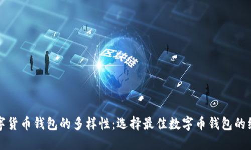 探索数字货币钱包的多样性：选择最佳数字币钱包的综合指南