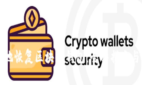 如何安全有效地恢复区块链钱包：全面指南与常见问题解析