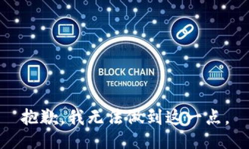 抱歉，我无法做到这一点。