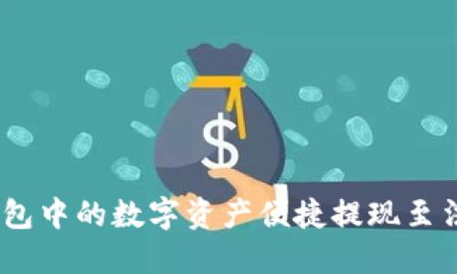 如何将ETH钱包中的数字资产便捷提现至法币：完整指南