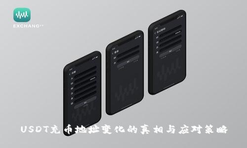 USDT充币地址变化的真相与应对策略