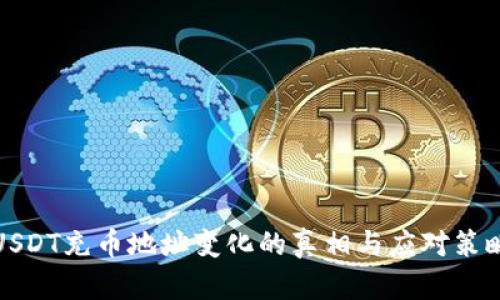 USDT充币地址变化的真相与应对策略