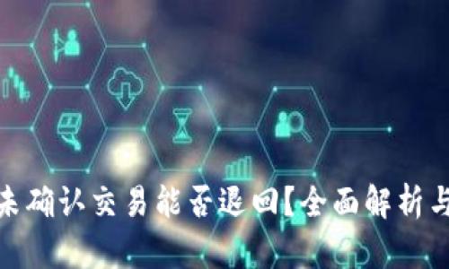 : 区块链未确认交易能否退回？全面解析与解决方案