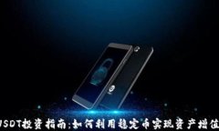 USDT投资指南：如何利用稳定币实现资产增值？