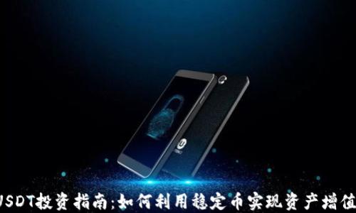 
USDT投资指南：如何利用稳定币实现资产增值？
