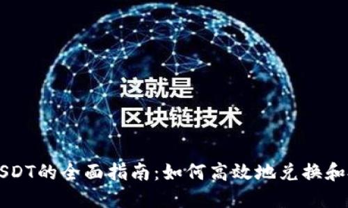 用100元买USDT的全面指南：如何高效地兑换和投资数字货币