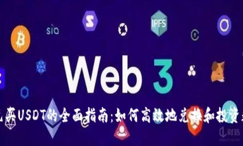 用100元买USDT的全面指南：如何高效地兑换和投资数字货币