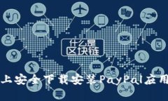 如何在苹果设备上安全下载安装PayPal应用程序的