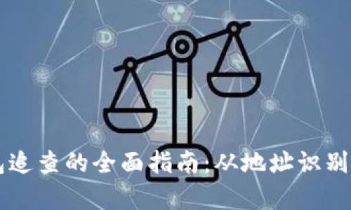 虚拟币钱包追查的全面指南：从地址识别到交易分析