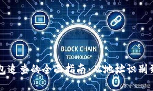 虚拟币钱包追查的全面指南：从地址识别到交易分析