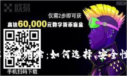 探索最佳BTC交易网站：如何选择、安全性、费用与功能