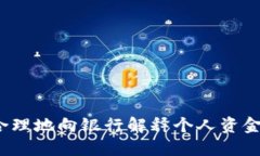 如何合理地向银行解释个人资金流水？