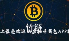 全面解析：市场上最受欢迎的虚拟币钱包APP推荐