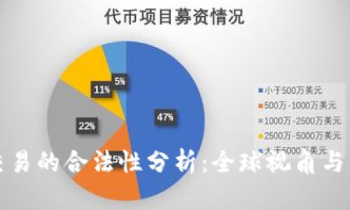 数字币交易的合法性分析：全球视角与未来展望