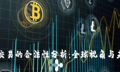 数字币交易的合法性分析：全球视角与未来展望