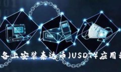  如何在iOS设备上安装泰达币（USDT）应用程序：详