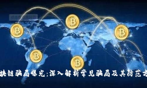 区块链骗局曝光：深入解析常见骗局及其防范方法