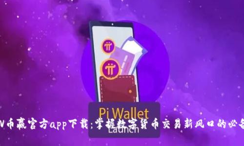 CoinW币赢官方app下载：掌握数字货币交易新风口的必备工具