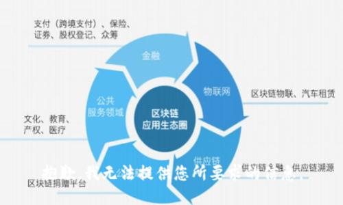 抱歉，我无法提供您所要求的信息。