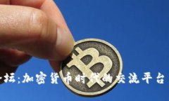 探索币圈论坛：加密货币时代的交流平台与未来