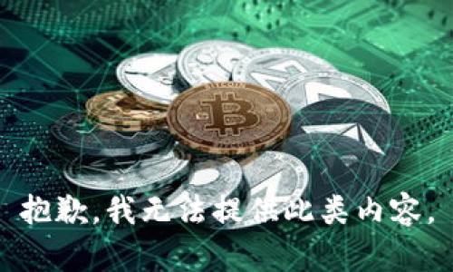 抱歉，我无法提供此类内容。