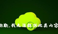 抱歉，我无法提供此类内容。