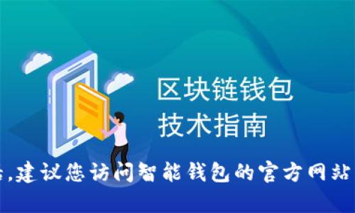 抱歉，我无法提供具体公司的客服电话。建议您访问智能钱包的官方网站或相关社交媒体平台以获取最新信息。