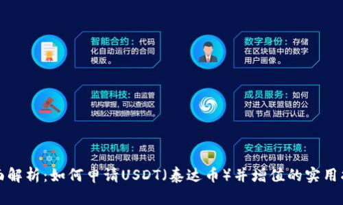 全面解析：如何申请USDT（泰达币）并增值的实用指南