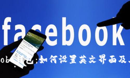 深入解析Cobo钱包：如何设置英文界面及其功能优势