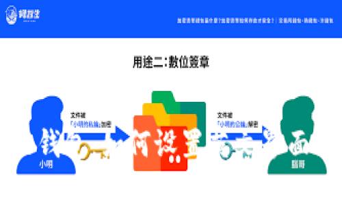 深入解析Cobo钱包：如何设置英文界面及其功能优势