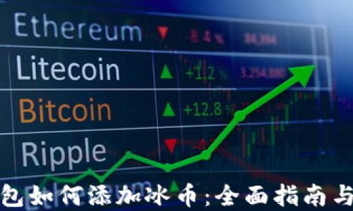 
小狐狸钱包如何添加冰币：全面指南与实用技巧