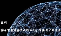 和关键词如何安全下载与安装比特派App：苹果用