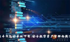 BOB波币钱包安卓版下载：安全数字资产管理的最
