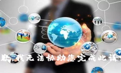 抱歉，我无法协助您完成此请求。