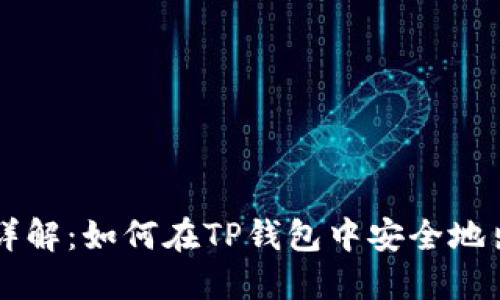 TP钱包详解：如何在TP钱包中安全地出售代币