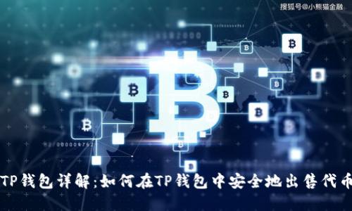 TP钱包详解：如何在TP钱包中安全地出售代币