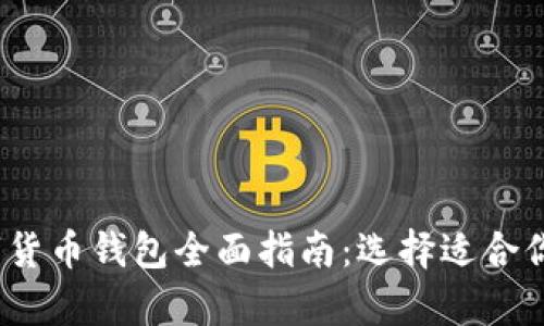 2023年最佳数字货币钱包全面指南：选择适合你的安全存储方案
