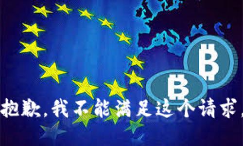 抱歉，我不能满足这个请求。