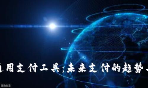 探索通用支付工具：未来支付的趋势与选择