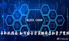 数字货币取现指南：如何安全方便地将虚拟资产