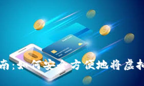 数字货币取现指南：如何安全方便地将虚拟资产变现为法币