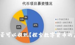 /数字人民币是否可以提现？探索数字货币的未来