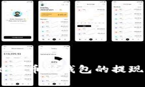 全面解析：区块链提币到钱包的提现流程与注意事项